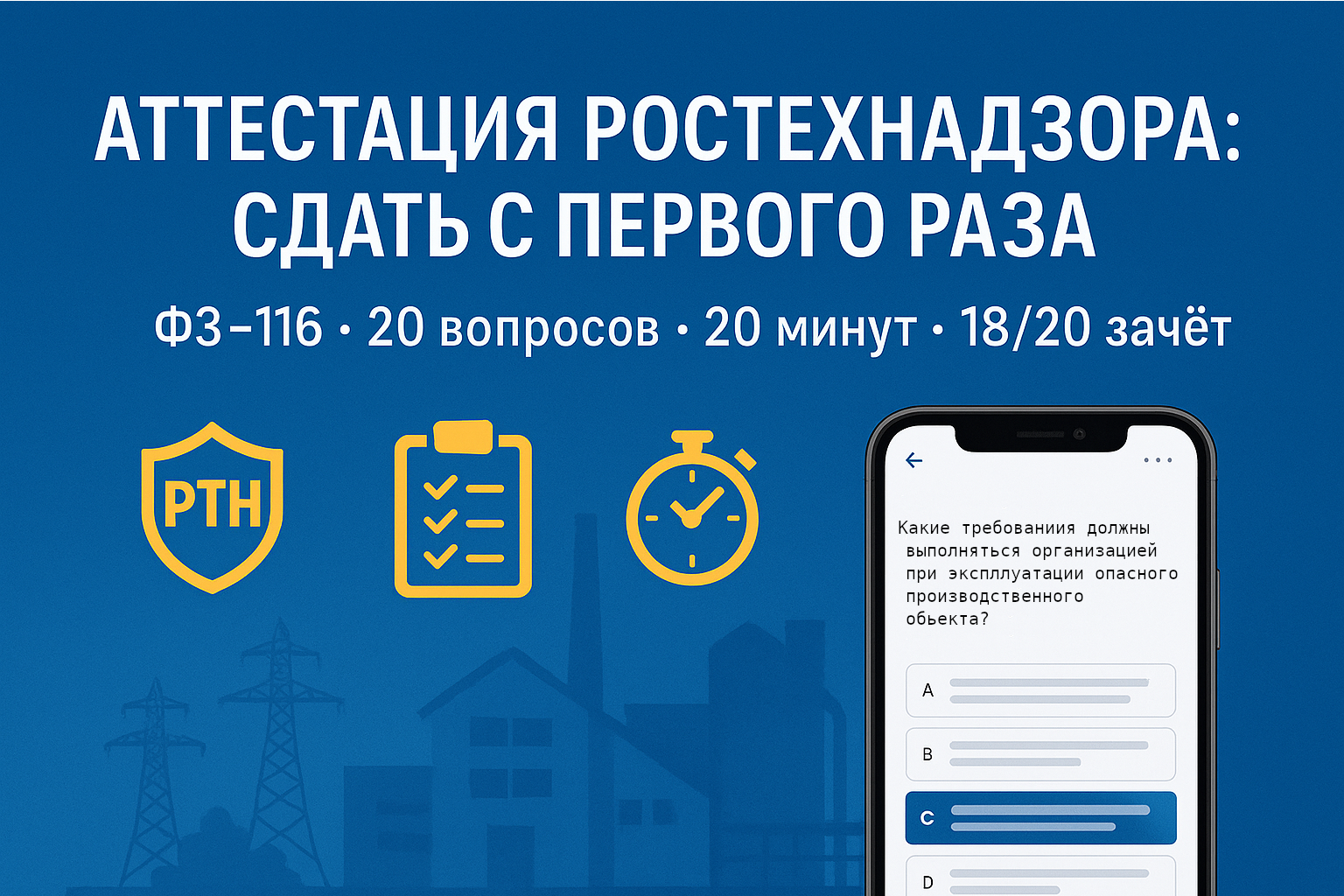 Аттестация по промбезопасности: как сдать тесты Ростехнадзора с первого раза